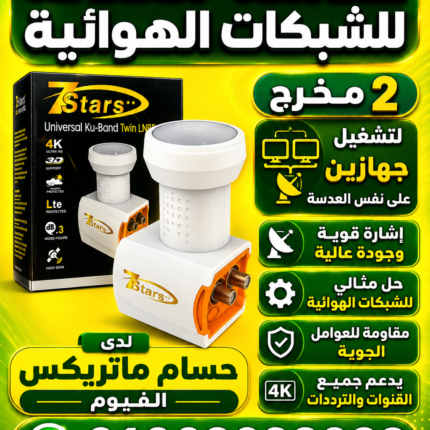 عدسه معدله 2 مخرج سفن ستار